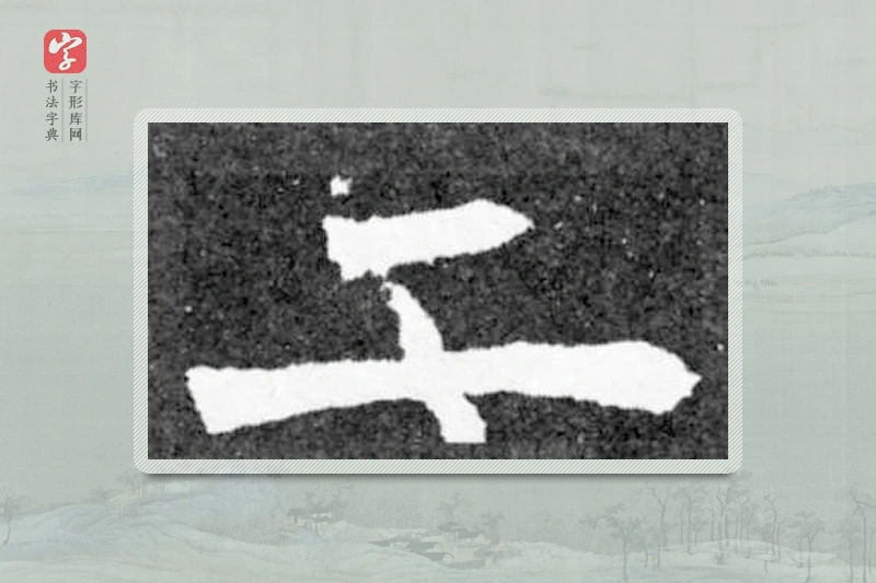 魏碑楷书「二」