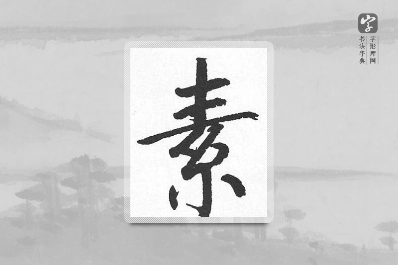 启功楷书「素」