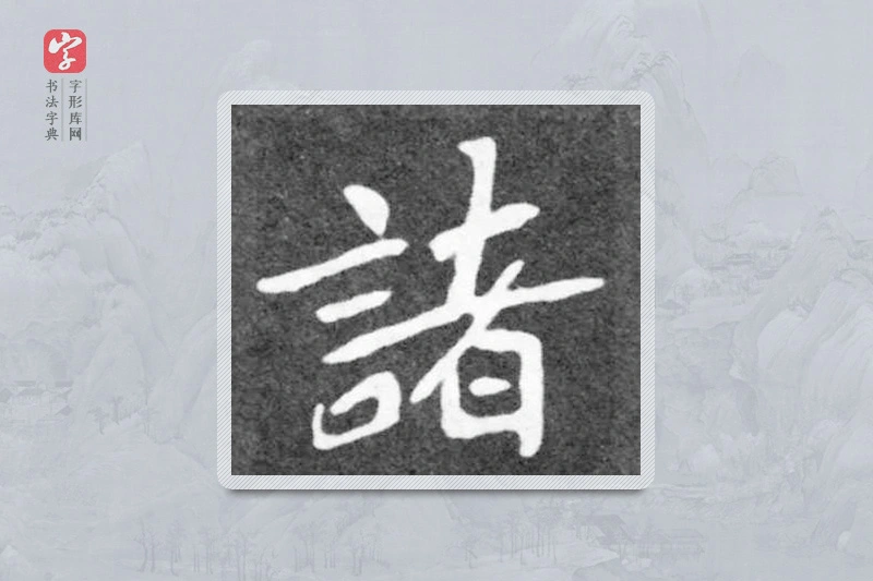 魏碑楷书「诸」