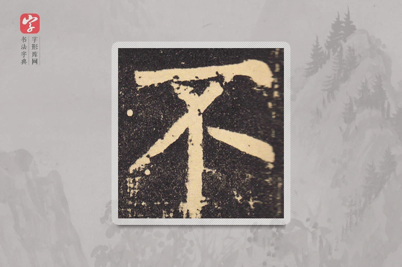 柳公权楷书「不」
