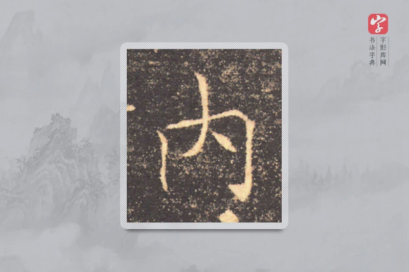 褚遂良楷书「內」