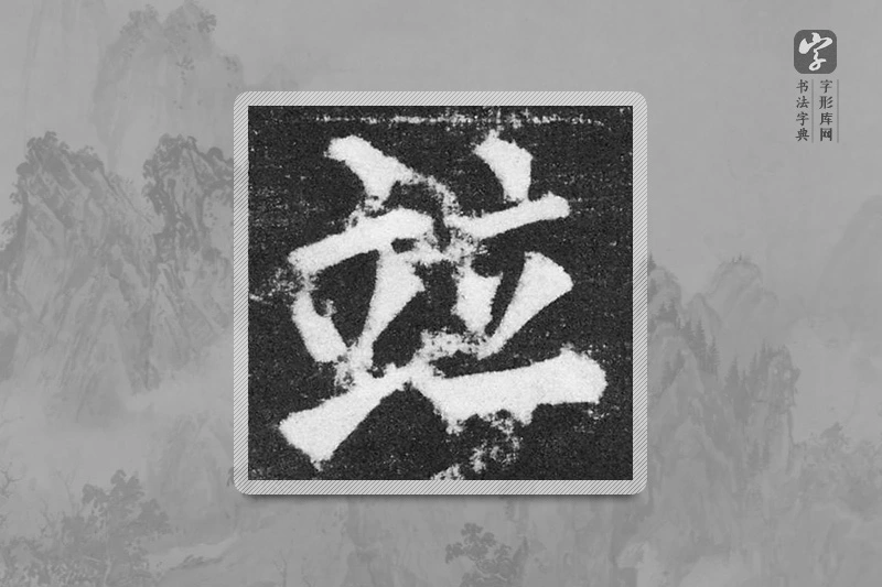 颜真卿楷书「並」