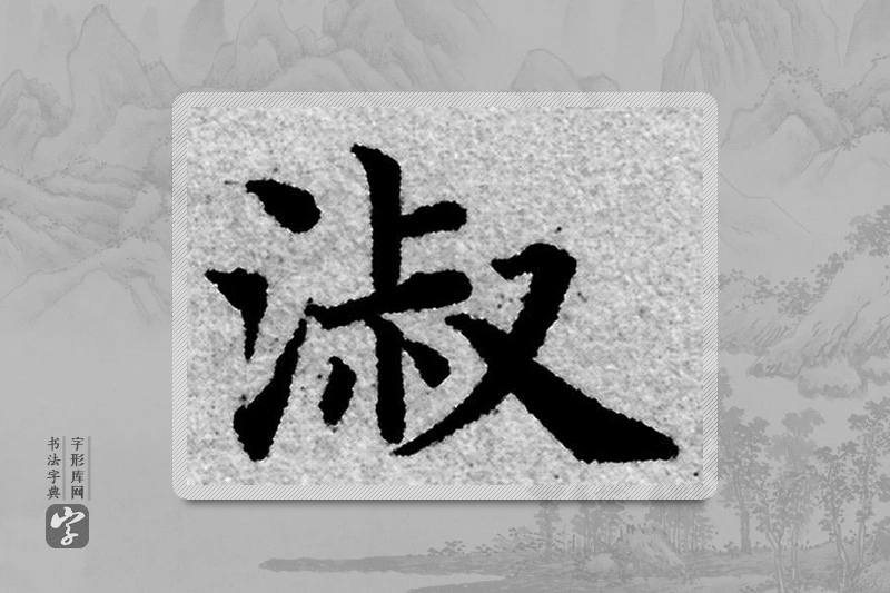 赵孟頫楷书「淑」