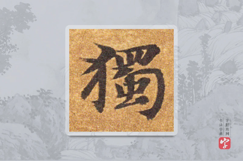智永楷书「獨」