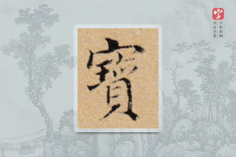 董其昌楷书「宝」