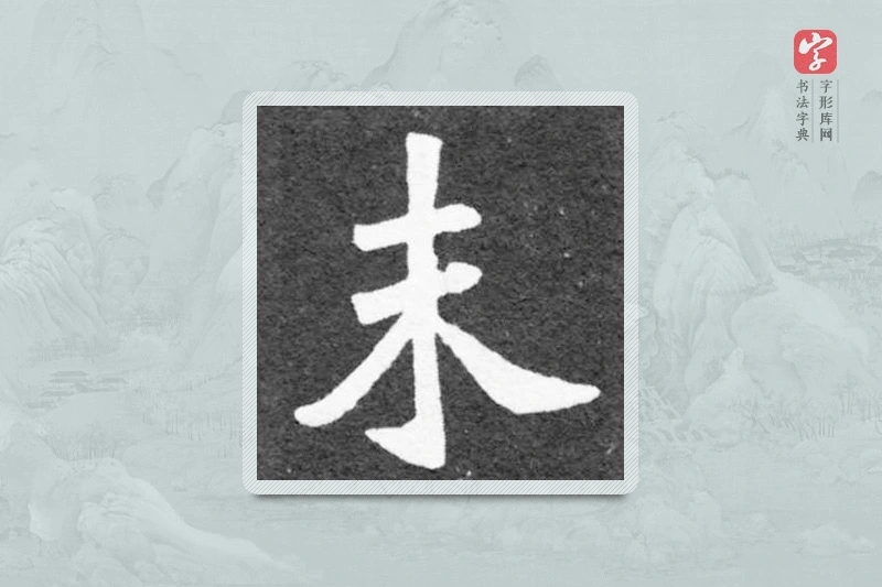 魏碑楷书「未」