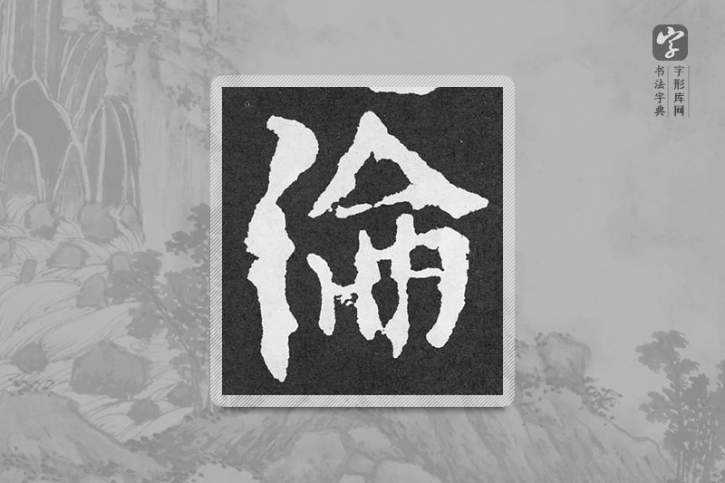 颜真卿楷书「倫」