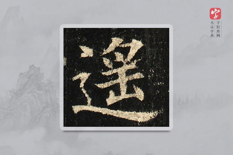 欧阳询楷书「遥」