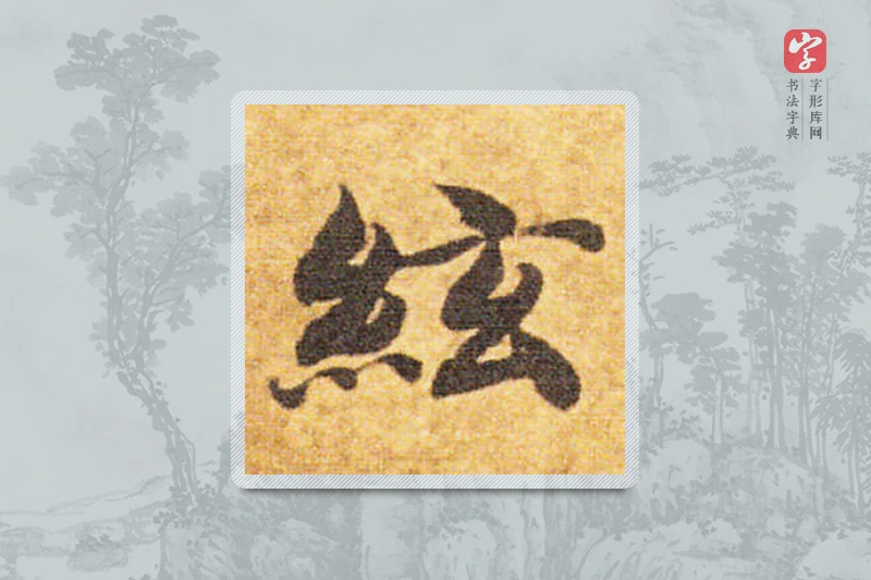 智永楷书「弦」