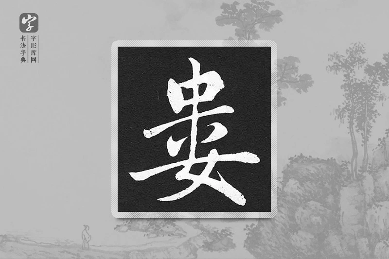 赵孟頫楷书「屢」