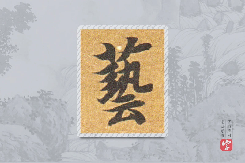 智永楷书「艺」