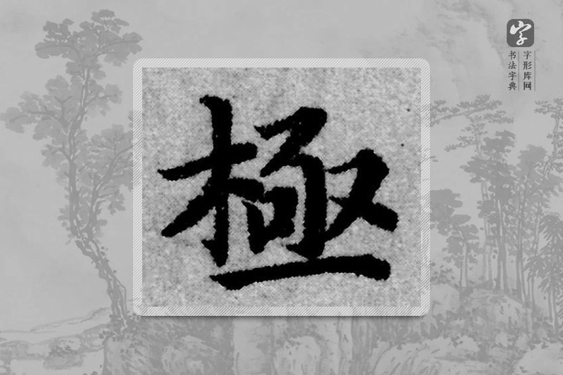 赵孟頫楷书「極」