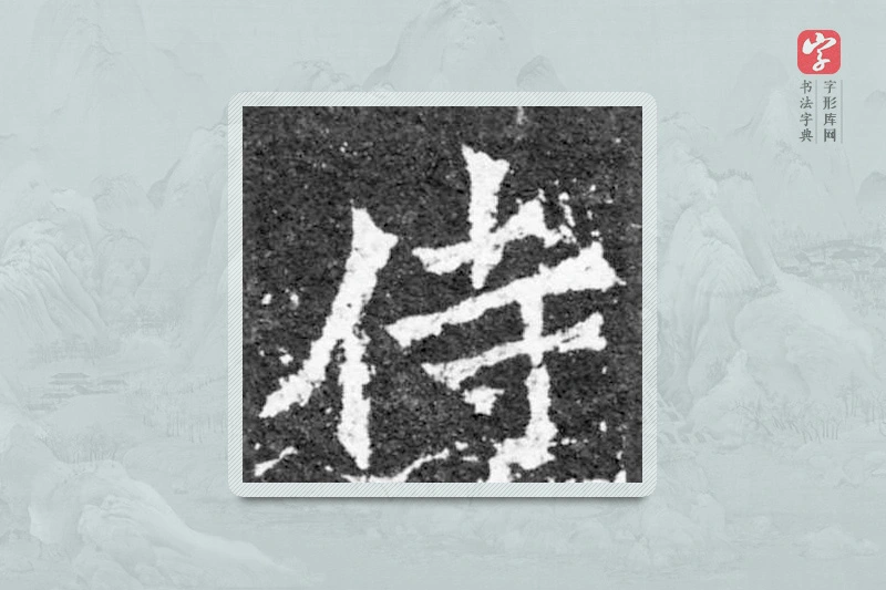 魏碑楷书「侍」