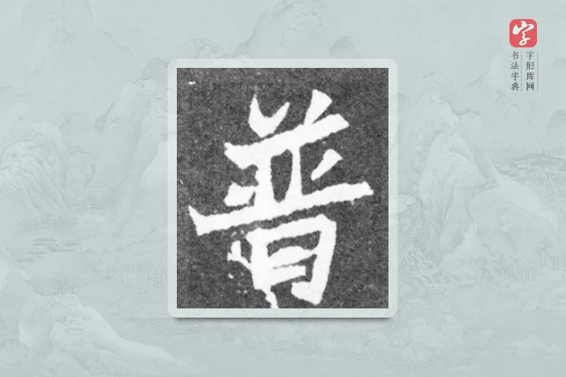 魏碑楷书「普」