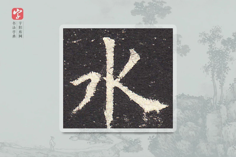 欧阳询楷书「水」
