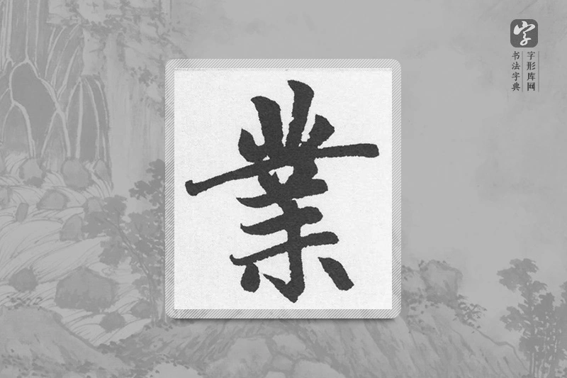 赵孟頫楷书「业」