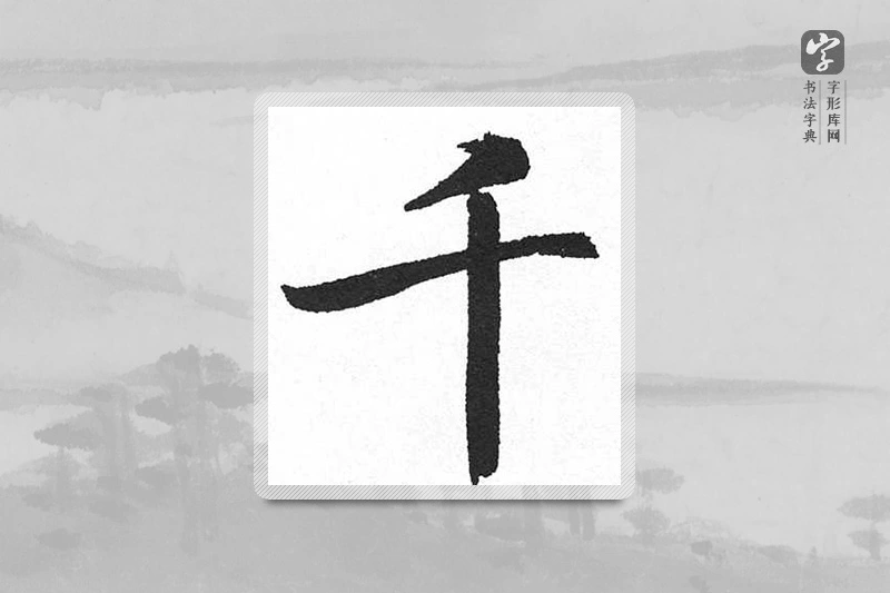 启功楷书「千」