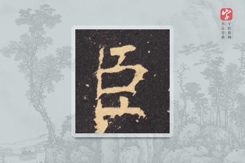 柳公权楷书「臣」