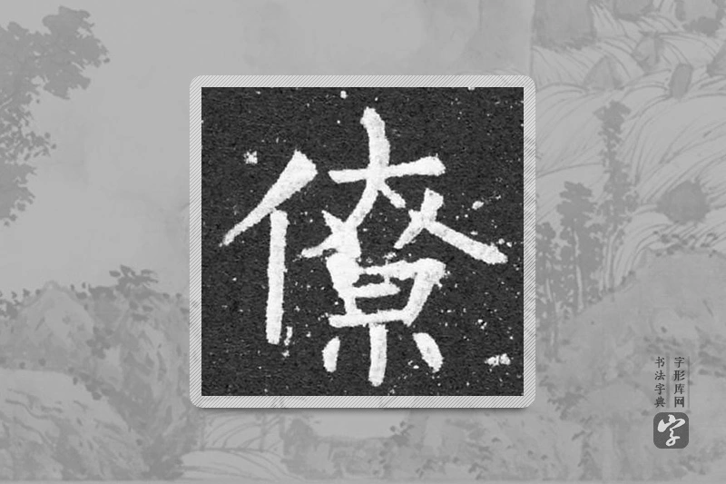 柳公权楷书「僚」