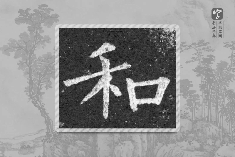 柳公权楷书「和」