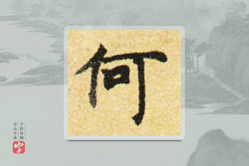 国诠楷书「何」