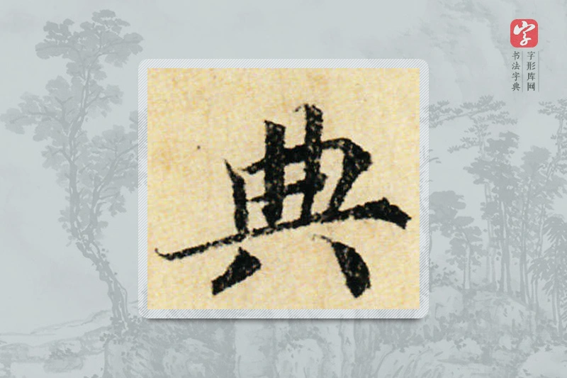 蔡襄楷书「典」
