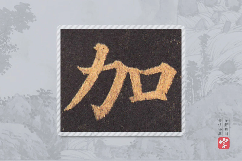颜真卿楷书「加」