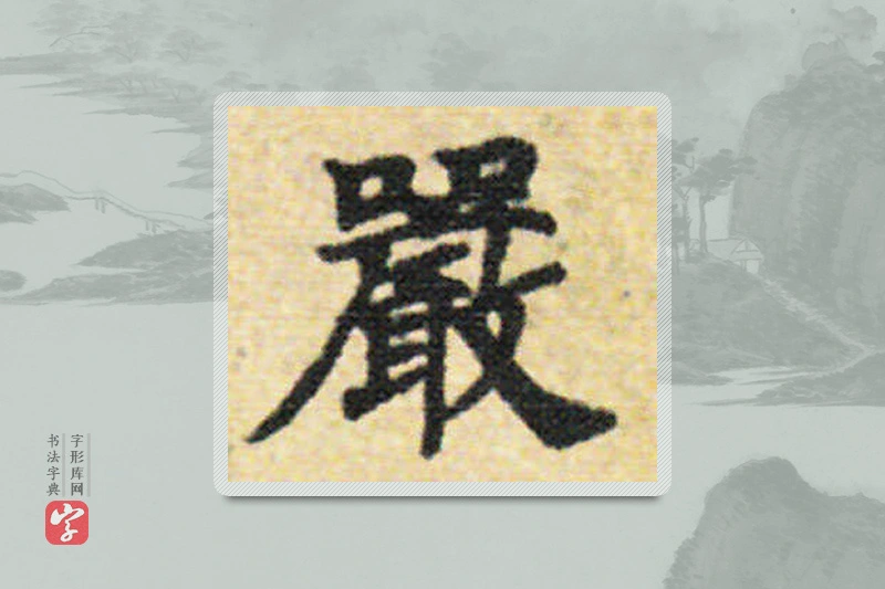 国诠楷书「严」