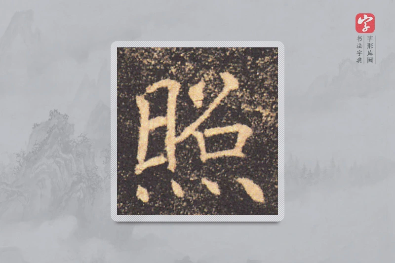 褚遂良楷书「照」