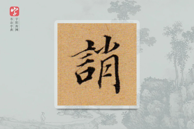 董其昌楷书「诮」