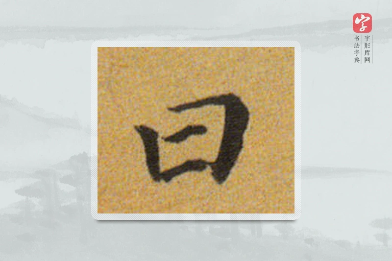 董其昌楷书「曰」