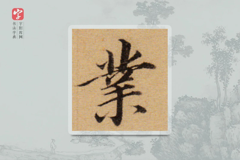 董其昌楷书「业」