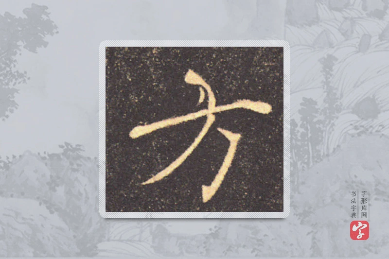 褚遂良楷书「方」