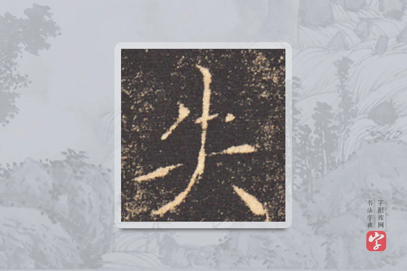 褚遂良楷书「失」