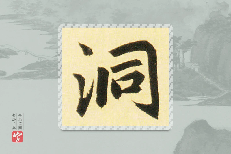 赵孟頫楷书「洞」