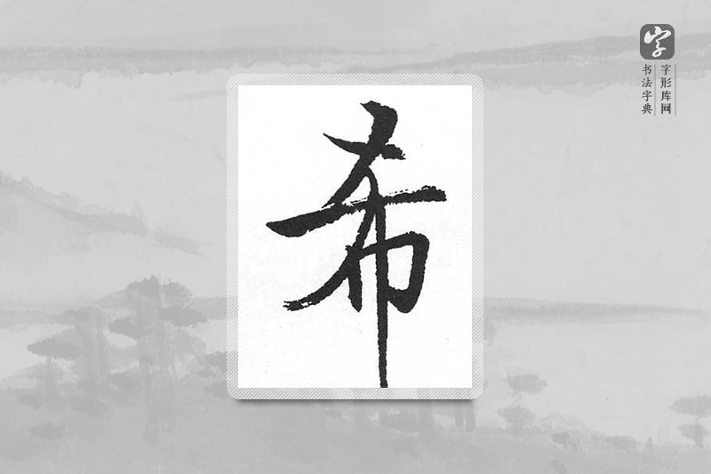 启功楷书「希」