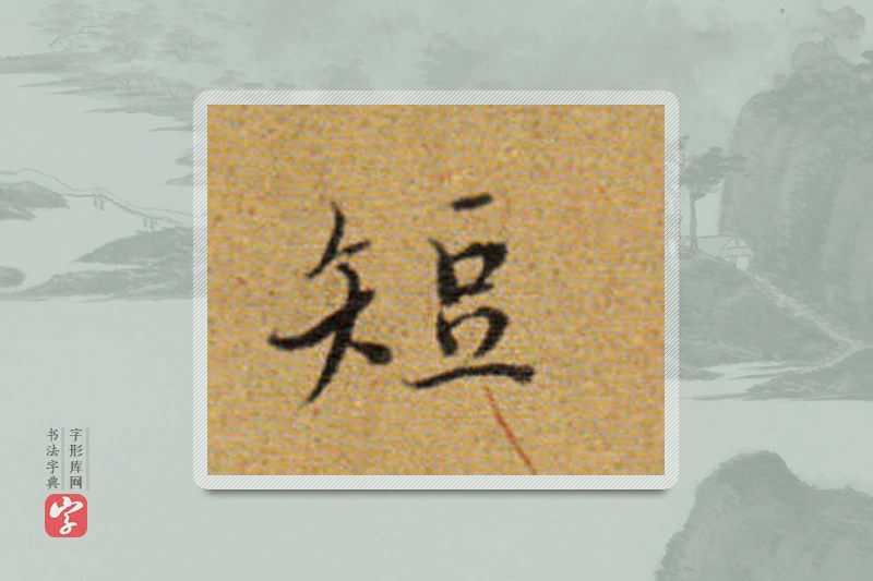 董其昌楷书「短」