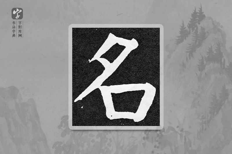 颜真卿楷书「名」