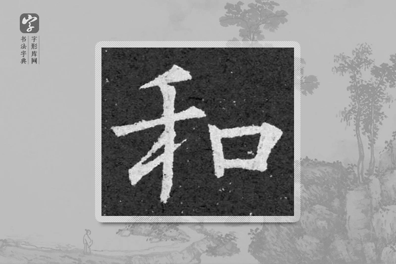 柳公权楷书「和」