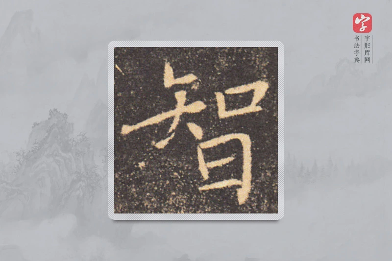 褚遂良楷书「智」