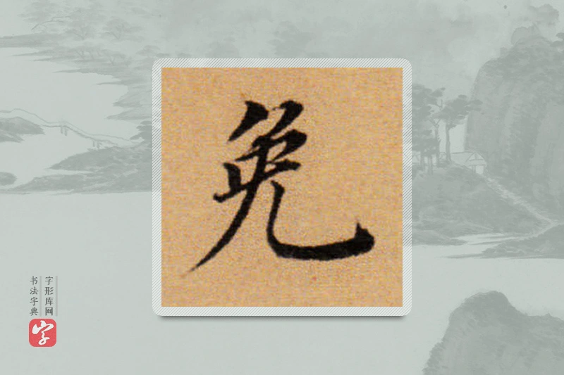董其昌楷书「免」
