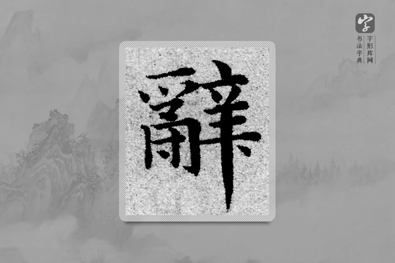 赵孟頫楷书「辭」