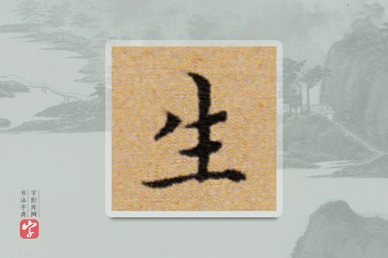 董其昌楷书「生」