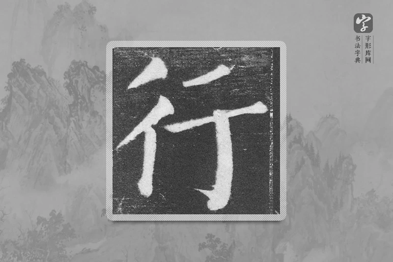 颜真卿楷书「行」