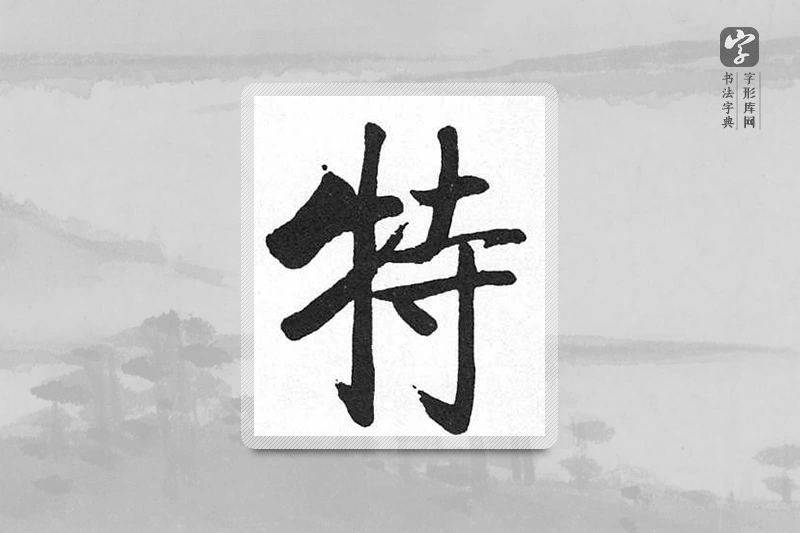 启功楷书「特」