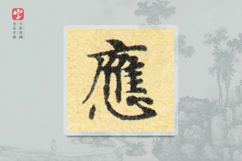 国诠楷书「应」
