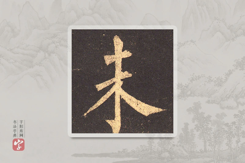 柳公权楷书「未」