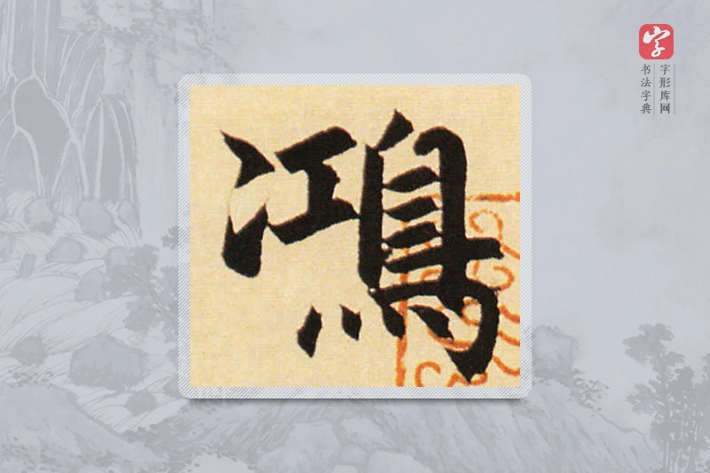 赵孟頫楷书「鴻」