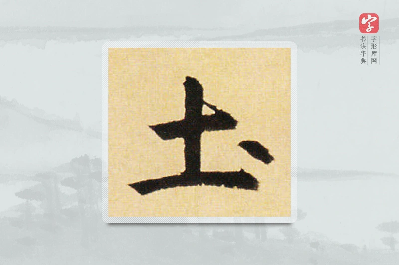 赵孟頫楷书「土」