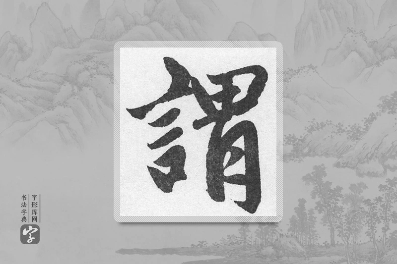 赵孟頫楷书「謂」
